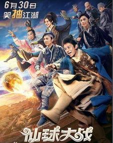 仙球大战电影在线观看,奇幻竞技场，在线观看奇幻之旅  第1张